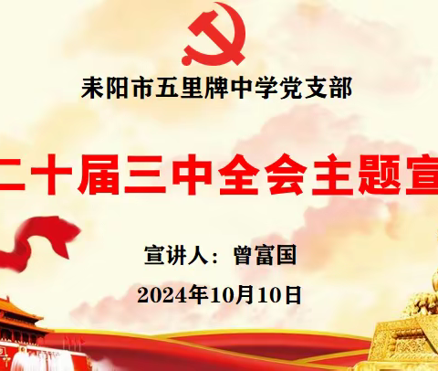 支书上党课||宣讲二十届三中全会精神