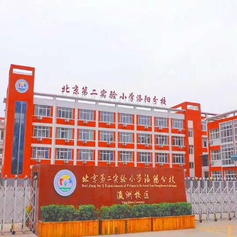 洛阳市瀛洲路小学 2023-2024学年第一学期颁奖仪式