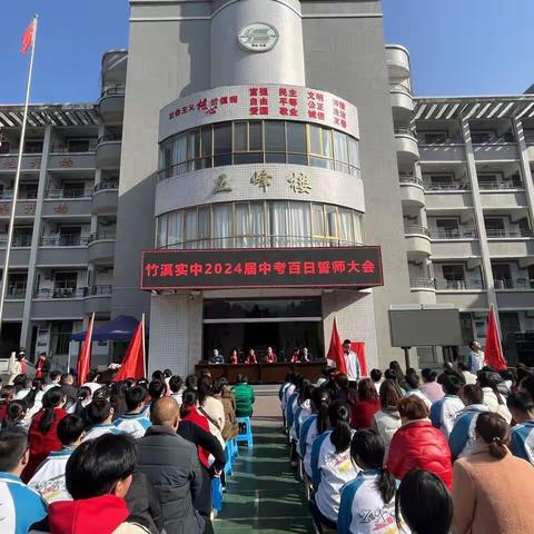 热辣滚烫逐梦想，龙行龘龘启新章 ——竹溪县实验初级中学2024届中考百日誓师大会