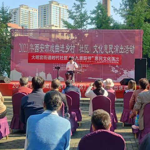 文化惠民演出丨传统戏曲进社区 惠民同乐共传承——【大明宫街道时代社区新时代文明实践站】开展惠民文化演出活动