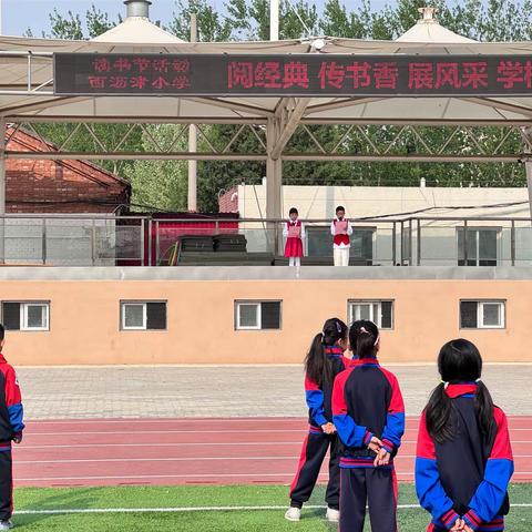 西沥津小学“阅经典 传书香 展风采 学榜样”读书节活动