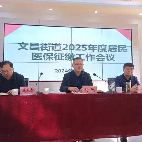 长清区文昌街道召开2025年度居民医保征缴工作会议