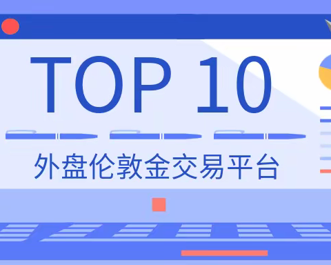排名前十的外盘伦敦金交易平台