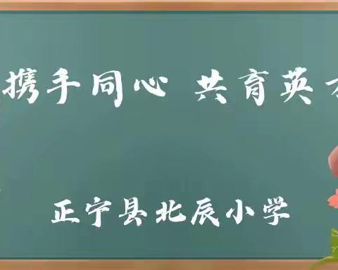 携手同心 共育英才----------正宁县北辰小学2023年春季家长会