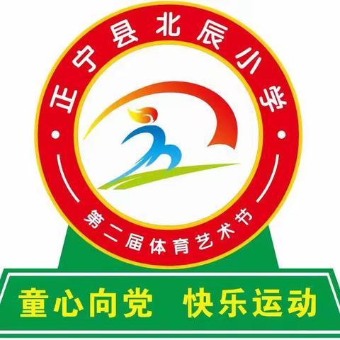 学习二十大 奋进新征程 争做好队员 ——正宁县少先队新队员集中入队仪式示范活动暨北辰小学体育艺术节