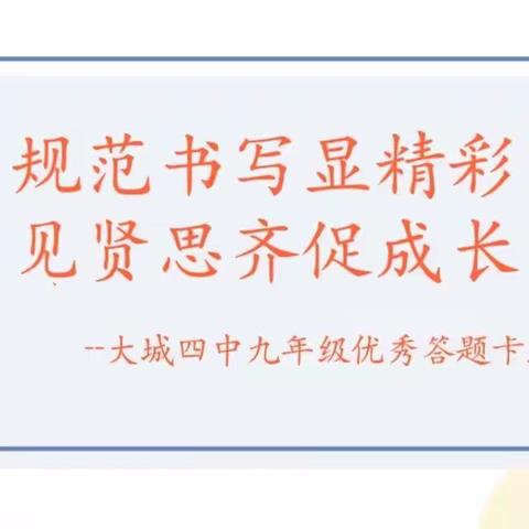 优秀答题卡展评助力学子备战中考——大城县第四中学九年级学生优秀答题卡展示