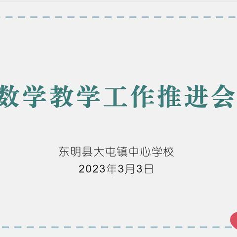 东明县大屯镇中心学校数学教学工作推进会