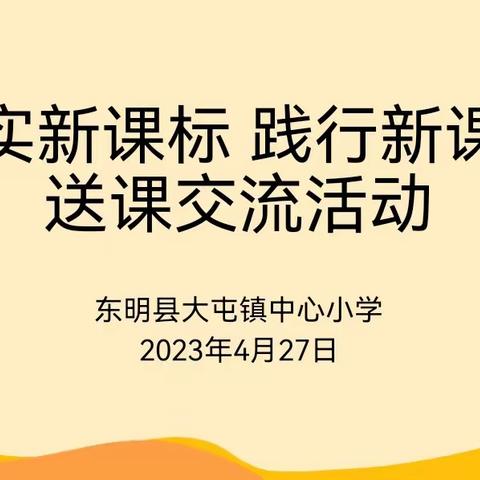 “落实新课标 践行新课堂”送课交流活动