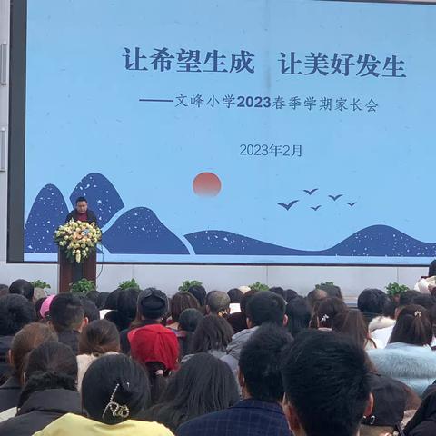 【家校携手共奋进，同心同行向未来】——文峰小学2023春季2019级（2）班家长会