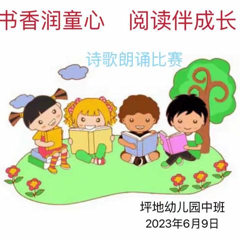 【书香润童心.阅读伴成长】坪地幼儿园中班诗歌朗诵比赛