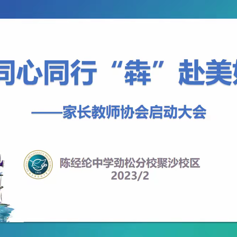 同心同行    “犇”赴美好——聚沙校区家协会启动大会