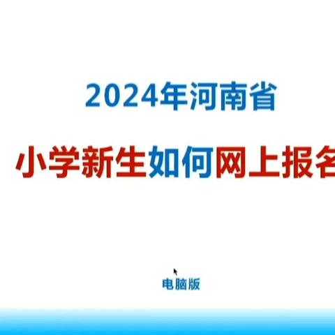 洛阳市东下池小学2024年一年级新生网上报名须知