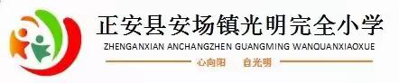 尊师明德·开笔启蒙 ----记安场镇光明完全小学2024级新生开笔礼