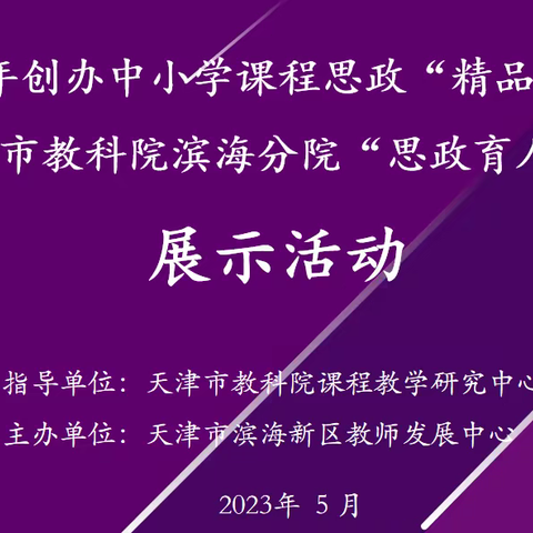 系统化研究 一体化实践         ——滨海新区云端举行“中小学课程思政”市级精品教研展示活动