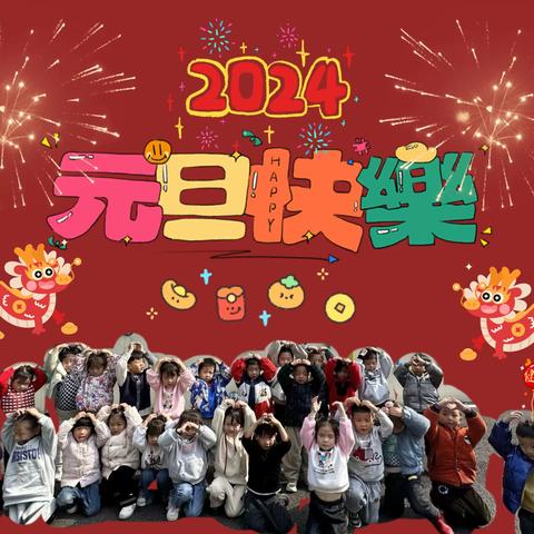 元旦乐翻天🎉欢喜笑开颜😊