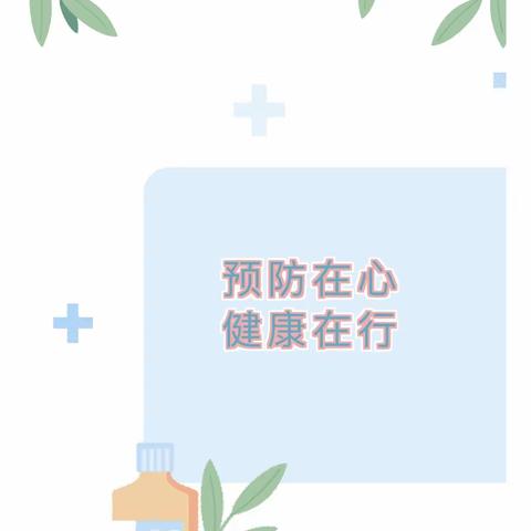 预防在心 健康在行——海拉尔路小学预防支原体肺炎温馨提示