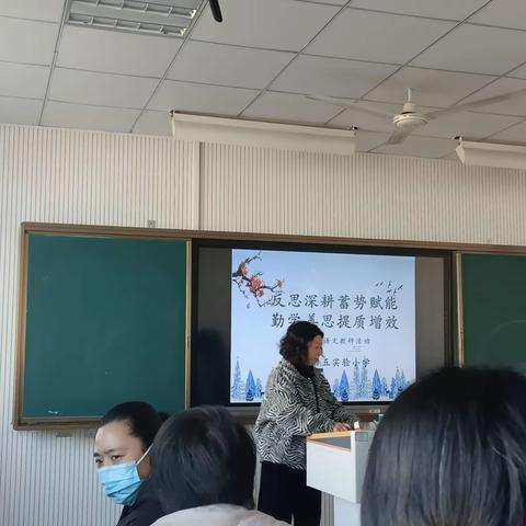 反思深耕蓄势赋能 勤学善思提质增效 ——迁安五小语文教研活动