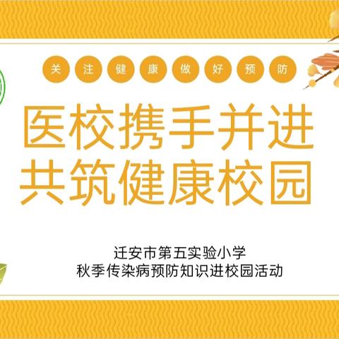 医校携手并进 共筑健康校园 ——迁安市第五实验小学 ﻿秋季传染病预防知识进校园活动