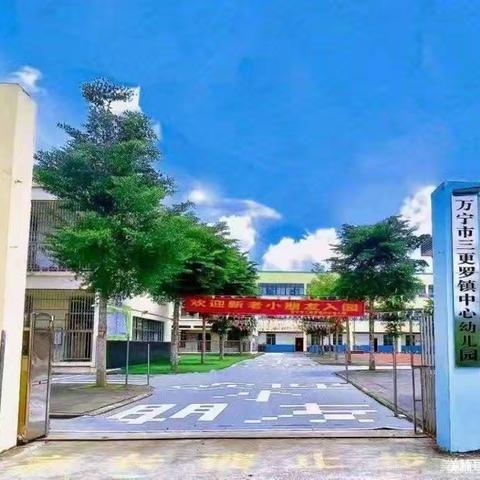 守护健康，爱卫先行——万宁市三更罗镇中心幼儿园2024年春季学期末卫生大扫除工作简报