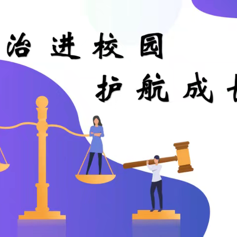 法治进校园  护航成长路 ——巴彦县兴隆第二中学