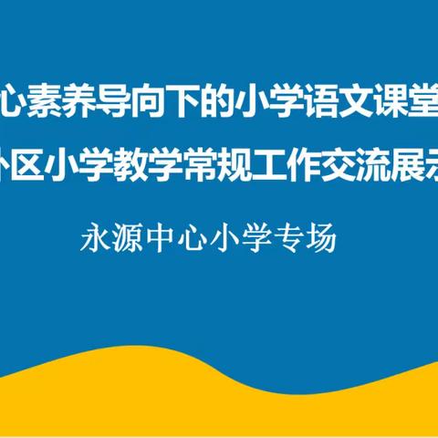 道外区核心素养导向下的小学语文课堂教学研讨暨道外区小学教学常规工作交流展示活动