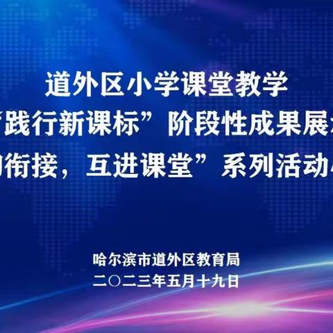 道外区小学课堂教学“践行新课标“阶段性成果展示暨“小初衔接互进课堂”系列活动小学专场