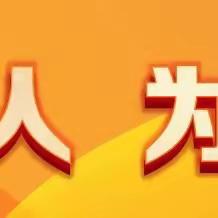 2023年道外区义务教育小学阶段学校新生“阳光分班”工作圆满结束