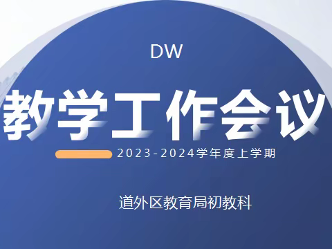 道外区小学学段召开 2023-2024学年度上学期教学工作会议