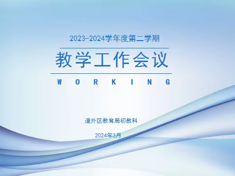 赓续过往求突破 高质发展铸新功 道外区小学学段召开 2023-2024学年度下学期教学工作会议docx