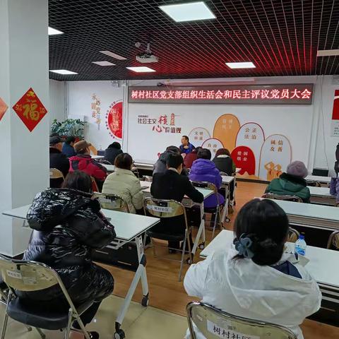 党群阵地@你｜树村社区党支部召开2024年度组织生活会暨民主评议党员大会