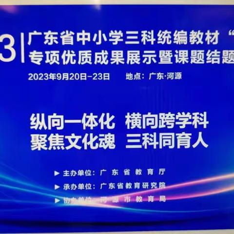 三科融合正当时 总结研讨汇思考 ——南海区小学语文“三联”品质作业课题组成员参加2023年广东省三科统编教材“铸魂工程”专项优质成果展示暨课题结题示范活动