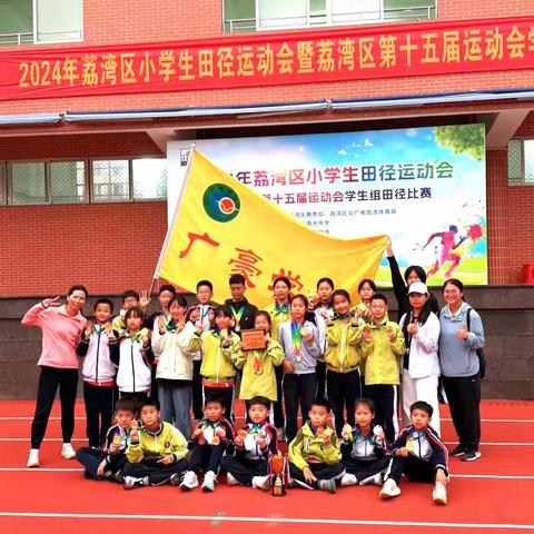 喜报 |  热烈祝贺我校在2024年荔湾区小学生田径运动会、荔湾区“双桥杯”中小学生跳绳比赛中喜获佳绩！