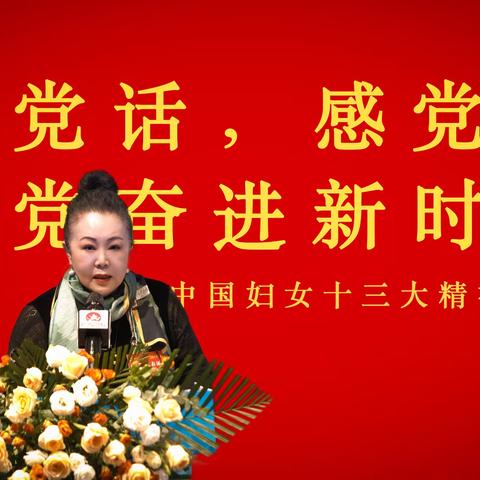 跟党奋进新征程 ，巾帼建功新时代