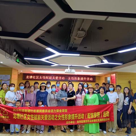 龙塘社区女性赋能关爱活动—女性形象提升(配饰穿搭)活动
