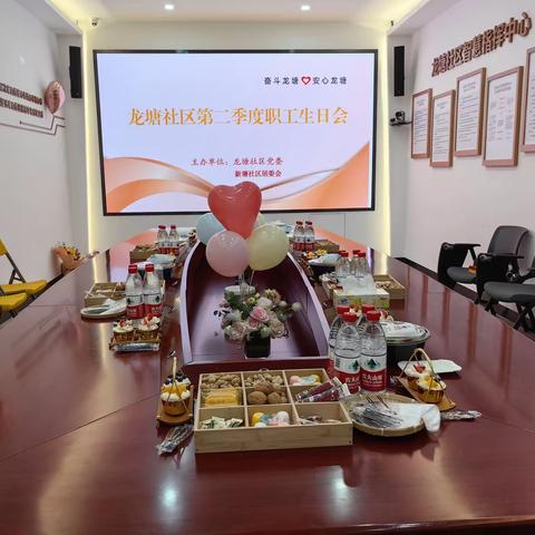 一起来围观龙塘社区这场职工生日会！
