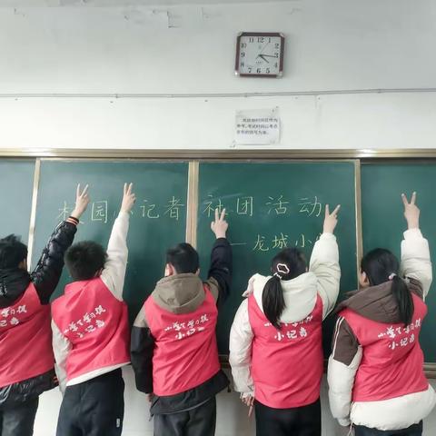 龙城小学校园小记者社团活动纪实