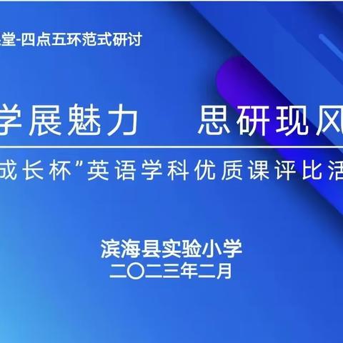 【行思课堂• 精进】行学展魅力 思研现风采— 县实验小学新建南路校区“成长杯”英语学科优质课评比活动