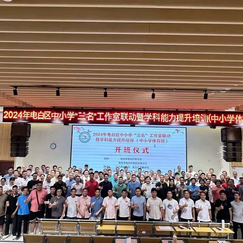 聚焦新课标 探索新课堂 ——2024年电白区中小学“三名”工作室联动暨学科能力提升培训（中小学体育班）