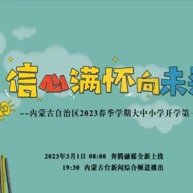 回看来了！全区大中小学《开学第一课》看这里→