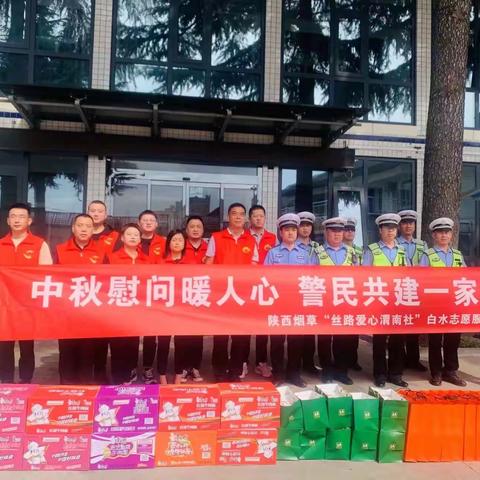 陕西烟草丝路爱心渭南社白水站开展“中秋慰问暖人心 警民共建一家亲”志愿服务活动