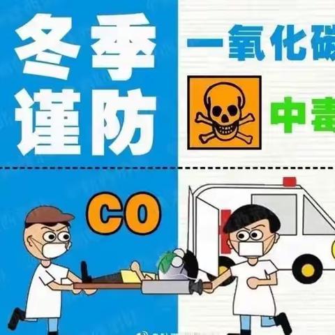 预防一氧化碳中毒，守护生命安全——金郝庄镇中心小学园区安全教育篇