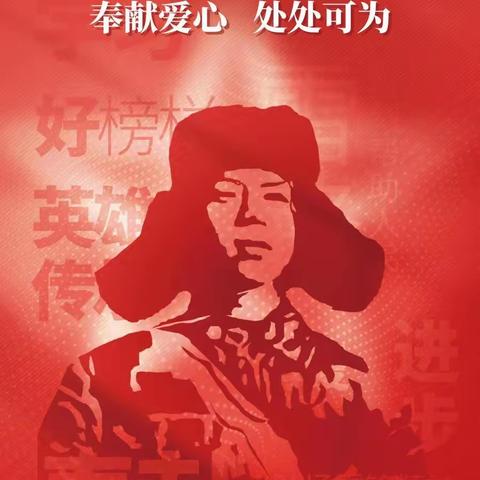 学习雷锋好榜样，争做新时代好少年—扎兰屯市洼堤民族学校开展雷锋纪念日主题系列活动