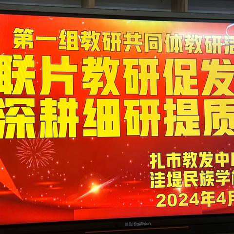 联片教研促发展深耕细研提质量——记扎兰屯市第一教研共同体课堂教学交流研讨活动