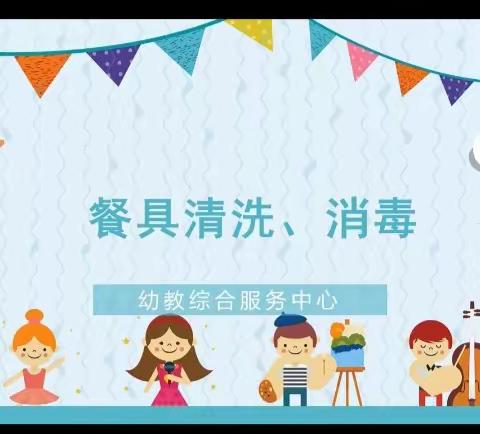 幼儿园餐具清洗消毒流程