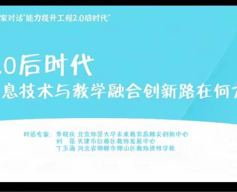 成安县幼儿园全体教师能力提升2.0培训学习《 2.0 后时代，信息技术与教学融合创新》