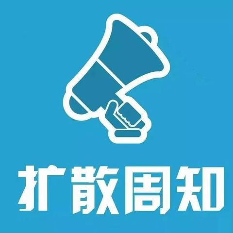 关于居家和单位办公做好“三清三关”的提示函