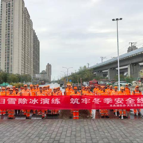 以练备战，守护平安！未央湖保洁公司扫雪除冰演练圆满举行