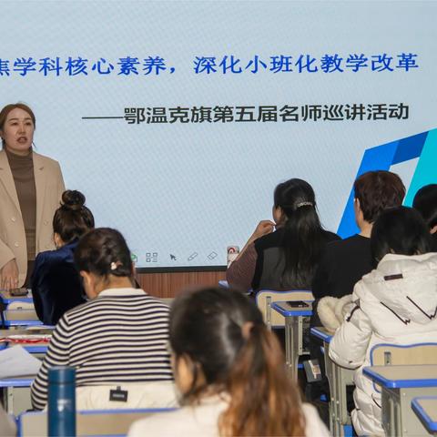 “教学评一体”落地生根 “小班化教学”研途花开     ——旗教育事业发展中心小幼教研室组织开展第五届名师巡讲活动