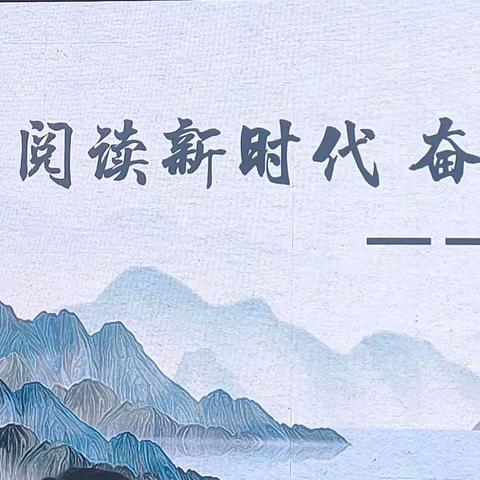 阅读新时代  奋进新征程——鄂温克旗小学教师好书推荐活动纪实