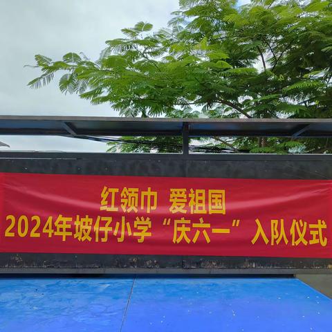 红领巾爱祖国一一2024茂南区羊角镇坡仔小学一年级入队仪式